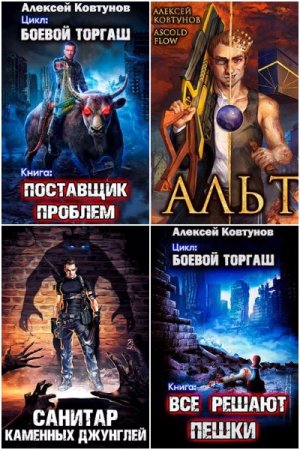 Постер к Алексей Ковтунов - Сборник произведений