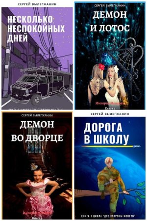 Постер к Сергей Вылегжанин - Сборник произведений