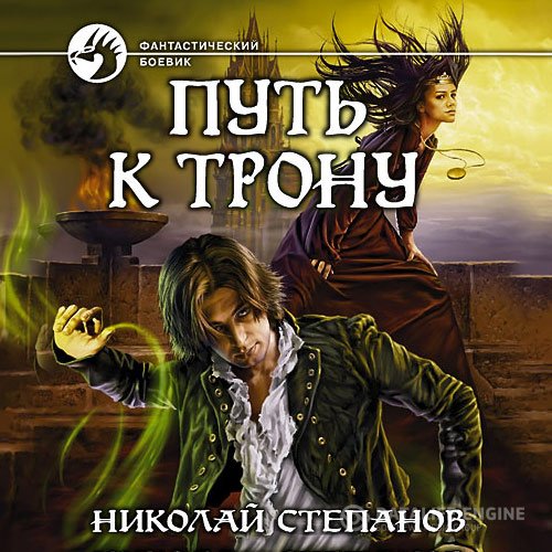 Постер к Николай Степанов - Путь к трону (Аудиокнига)