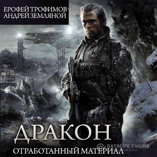 Постер к Ерофей Трофимов, Андрей Земляной - Дракон. Отработанный материал (Аудиокнига)