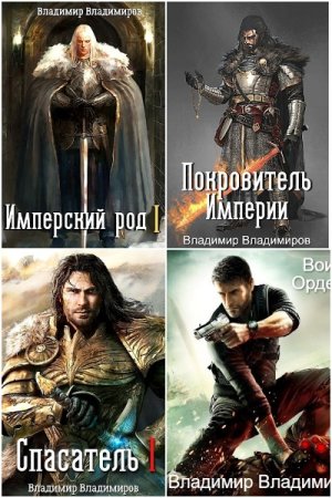 Постер к Владимир Владимиров - Сборник произведений
