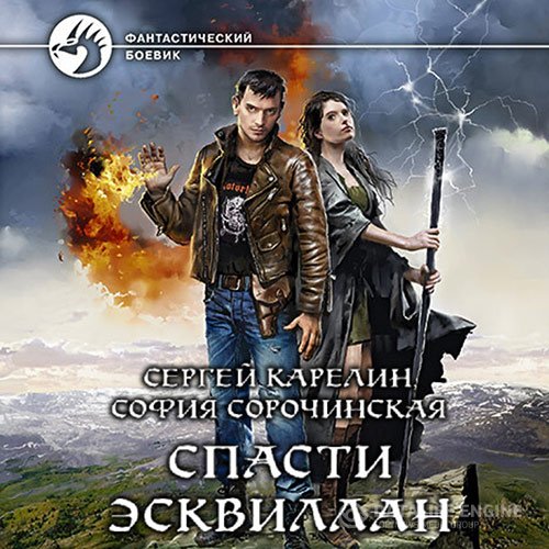 Постер к Сергей Карелин, София Сорочинская - Спасти Эсквиллан (Аудиокнига)