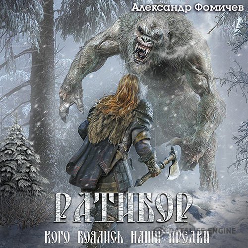 Постер к Александр Фомичев - Ратибор. Кого боялись наши предки (Аудиокнига)
