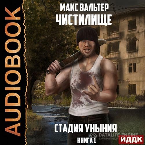 Постер к Макс Вальтер - Чистилище. Стадия Уныния (Аудиокнига)