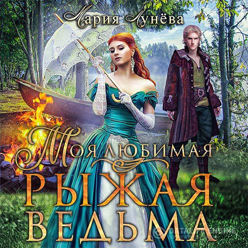 Постер к Мария Лунёва - Моя любимая - рыжая ведьма (Аудиокнига)