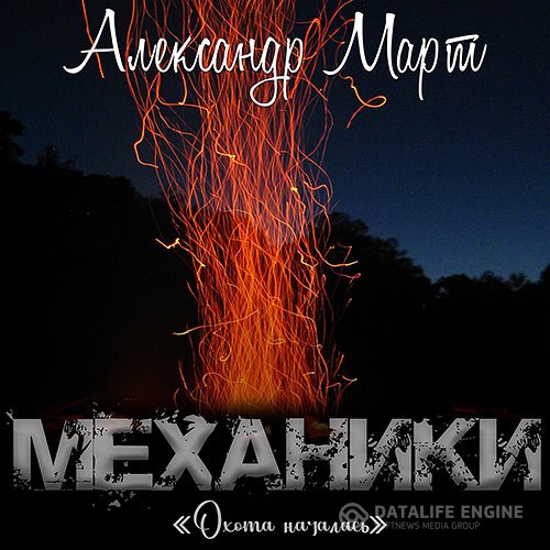 Постер к Александр Март - Механики. Охота началась (Аудиокнига)