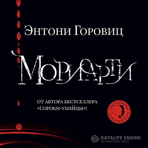 Постер к Энтони Горовиц - Мориарти (Аудиокнига)