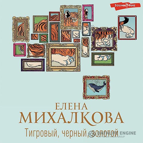 Постер к Елена Михалкова - Тигровый, черный, золотой (Аудиокнига)