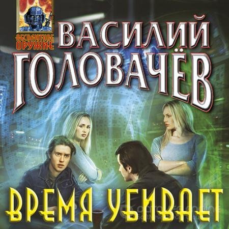 Постер к Головачев Василий. Время убивает (2022) Аудиокнига