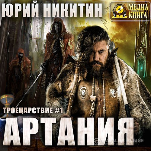 Постер к Юрий Никитин - Артания (Аудиокнига)