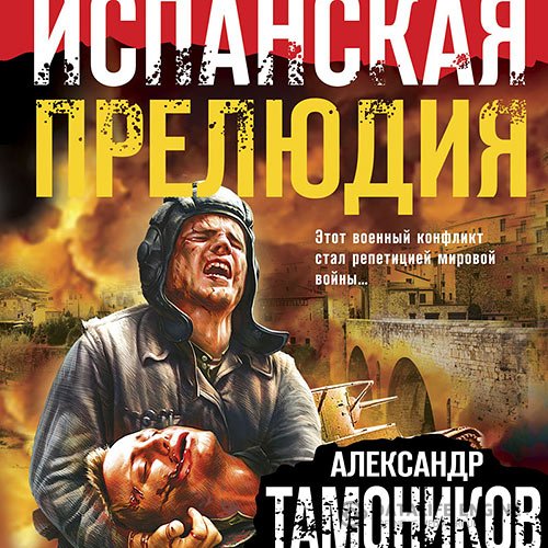 Постер к Александр Тамоников - Испанская прелюдия (Аудиокнига)