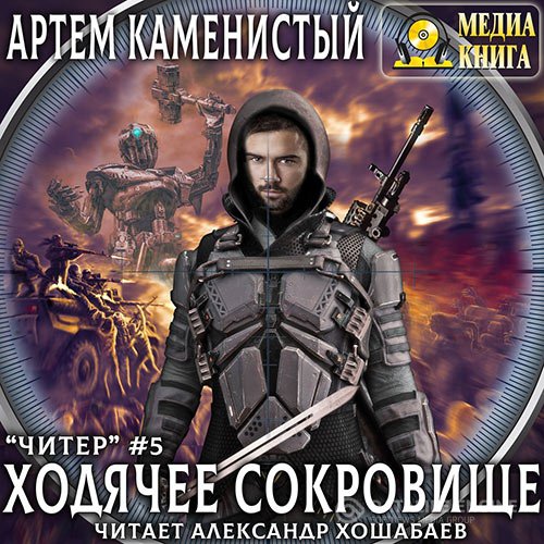 Постер к Артём Каменистый - Читер. Ходячее сокровище (Аудиокнига)