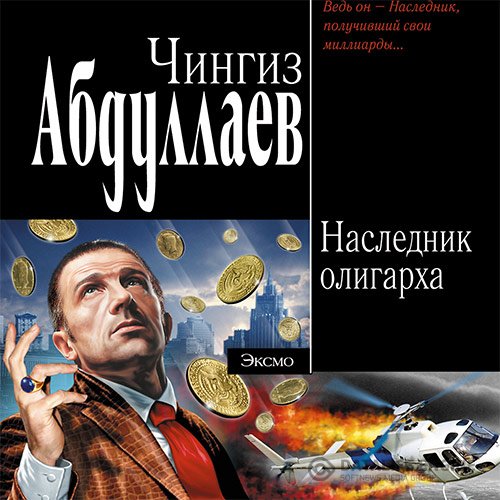 Постер к Чингиз Абдуллаев - Наследник олигарха (Аудиокнига)