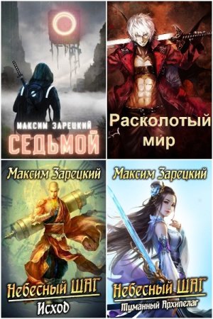 Постер к Максим Зарецкий - Сборник произведений