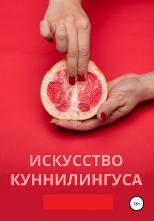 Постер к От соблазна до оргазма. Искусство куннилингуса