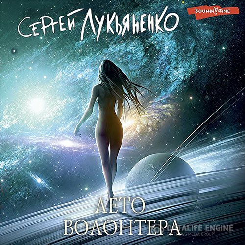 Постер к Сергей Лукьяненко - Лето волонтёра (Аудиокнига)