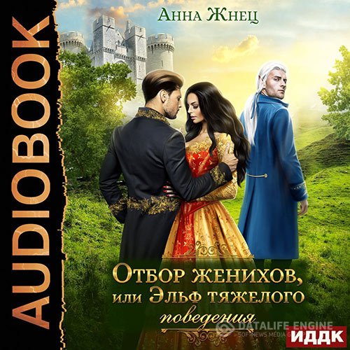 Постер к Анна Жнец - Отбор женихов, или Эльф тяжелого поведения (Аудиокнига)