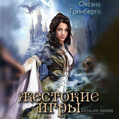 Постер к Оксана Гринберга - Жестокие Игры. Магическая Академия (Аудиокнига)