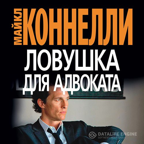 Постер к Майкл Коннелли - Ловушка для адвоката (Аудиокнига)