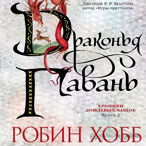 Постер к Робин Хобб - Драконья гавань (Аудиокнига)
