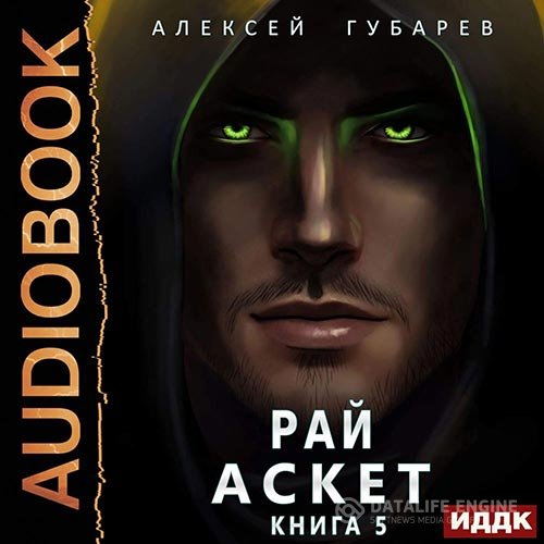 Постер к Алексей Губарев - Рай (Аудиокнига)