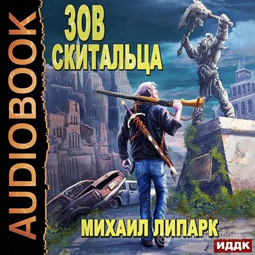 Постер к Михаил Липарк - Зов скитальца. Книга 1 (Аудиокнига)