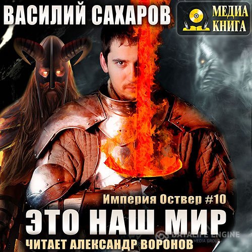 Постер к Василий Сахаров - Империя Оствер. Это наш мир (Аудиокнига)
