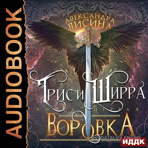 Постер к Александра Лисина - Трис и Ширра. Путница (Аудиокнига)