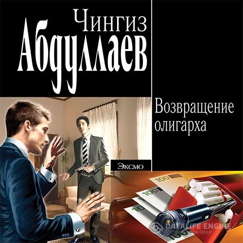 Постер к Чингиз Абдуллаев - Возвращение олигарха (Аудиокнига)