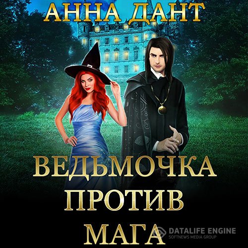 Постер к Анна Дант - Ведьмочка против мага (Аудиокнига)