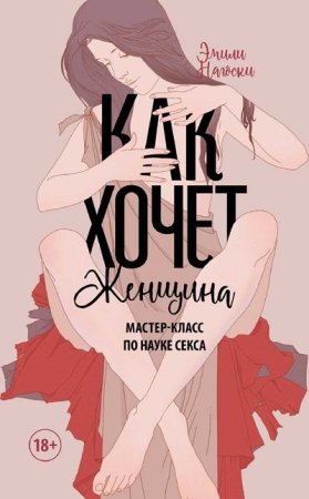 Постер к Как хочет женщина. Мастер-класс по науке секса
