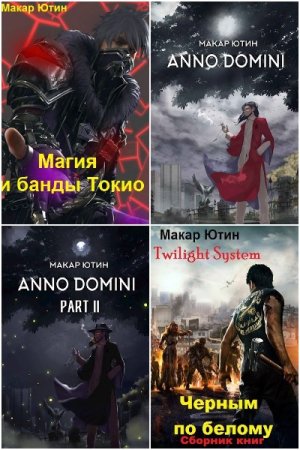 Постер к Макар Ютин - Сборник произведений