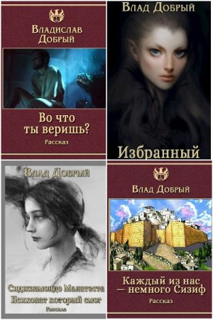 Постер к Владислав Добрый - Сборник произведений