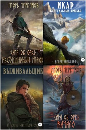 Постер к Игорь Чиркунов - Сборник произведений