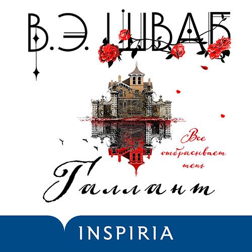 Постер к Виктория Шваб - Галлант (Аудиокнига)