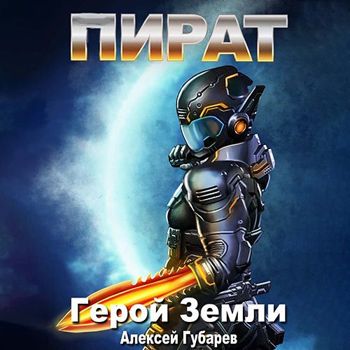 Постер к Губарев Алексей - Герой Земли. Пират (Аудиокнига)