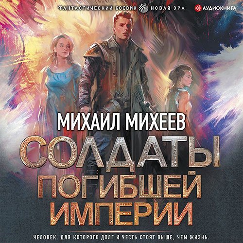 Постер к Михаил Михеев - Солдаты погибшей империи (Аудиокнига)