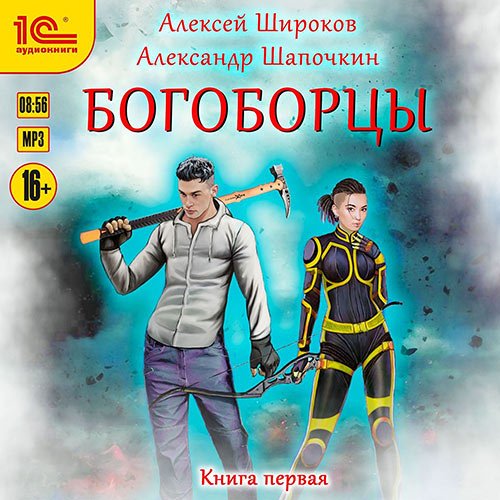 Постер к Алексей Широков, Александр Шапочкин - Богоборцы. Книга 1 (Аудиокнига)