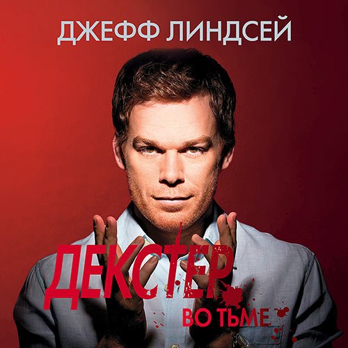 Постер к Джефф Линдсей - Декстер во тьме (Аудиокнига)