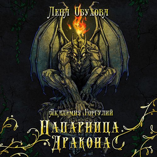 Постер к Лена Обухова - Академия Горгулий. Напарница дракона (Аудиокнига)