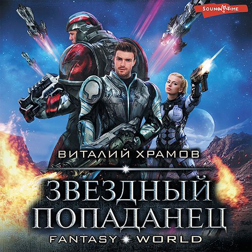 Постер к Виталий Храмов - Звёздный попаданец (Аудиокнига)