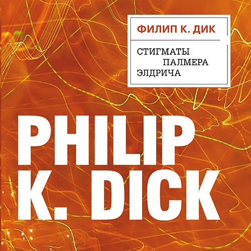 Постер к Филип Дик - Стигматы Палмера Элдрича (Аудиокнига)