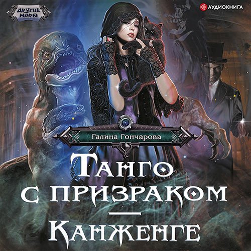 Постер к Галина Гончарова - Танго с призраком. Канженге (Аудиокнига)