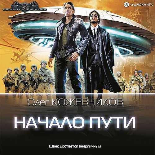 Постер к Олег Кожевников - Начало пути (Аудиокнига)