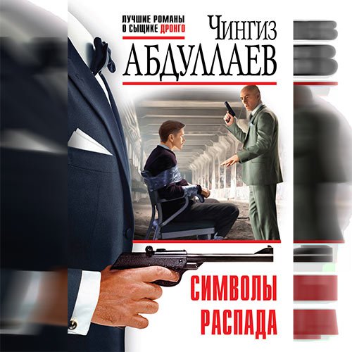 Постер к Чингиз Абдуллаев - Символы распада (Аудиокнига)