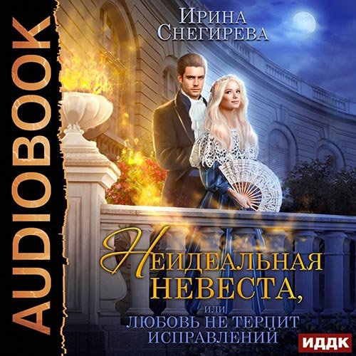Постер к Ирина Снегирева - Неидеальная невеста, или Любовь не терпит исправлений (Аудиокнига)