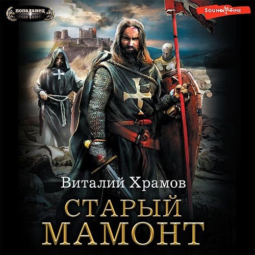 Постер к Виталий Храмов - Старый Мамонт (Аудиокнига)
