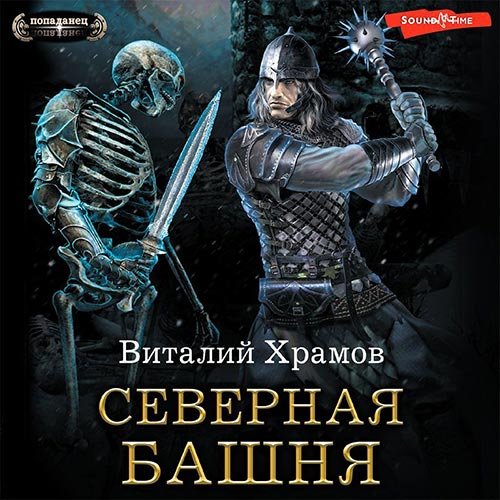 Постер к Виталий Храмов - Северная Башня (Аудиокнига)