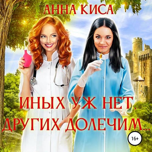 Постер к Анна Киса - Иных уж нет, других долечим… (Аудиокнига)
