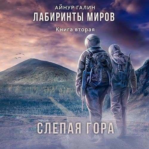 Постер к Айнур Галин - Слепая гора (Аудиокнига)